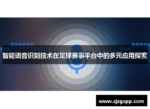 智能语音识别技术在足球赛事平台中的多元应用探索