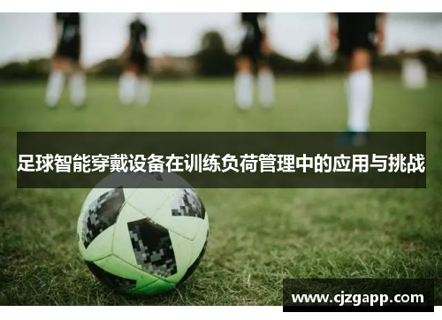 足球智能穿戴设备在训练负荷管理中的应用与挑战