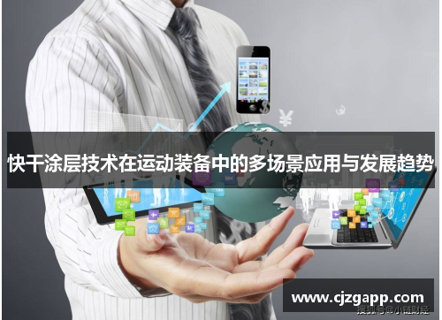 快干涂层技术在运动装备中的多场景应用与发展趋势