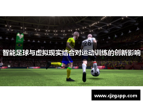 智能足球与虚拟现实结合对运动训练的创新影响