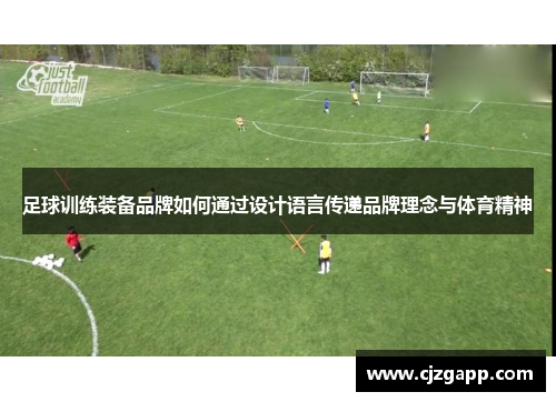 足球训练装备品牌如何通过设计语言传递品牌理念与体育精神